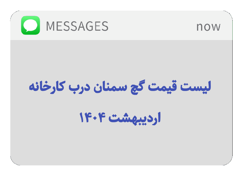 قیمت گچ سمنان